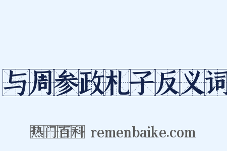 与周参政札子反义词是什么意思的图片
